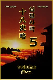 십팔사략 5