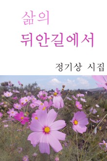 삶의 뒤안길에서