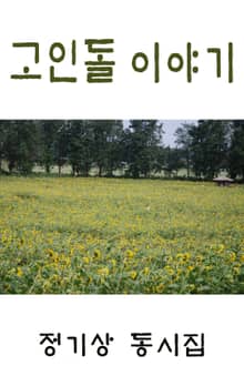 고인돌 이야기