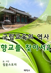 국립교육의 역사 향교를 찾아서 2 표지 이미지
