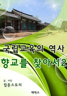 국립교육의 역사 향교를 찾아서 2