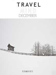 TRAVEL MIND 2013년 12월호 (월간)