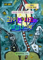 괴이한 사고의 해결사 ‘예’ 표지 이미지