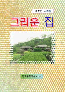 그리운집