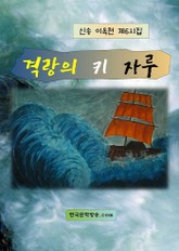 격랑의 키 자루 표지 이미지