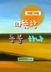 따뜻한 등불 하나 표지 이미지