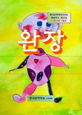 완장 표지 이미지