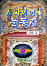 사파이어의 눈동자 표지 이미지