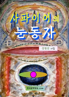 사파이어의 눈동자