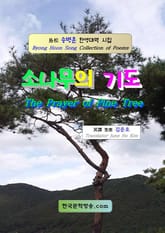 소나무의 기도 표지 이미지