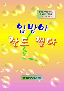 입방아 잘도 찧다