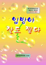 입방아 잘도 찧다