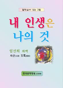 내 인생은 나의 것
