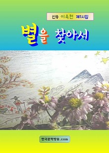 별을 찾아서