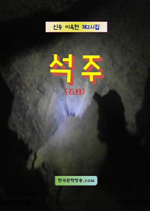 석주(石柱) 표지 이미지