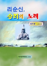 리순신 승리의 노래 표지 이미지