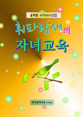휘파람새의 자녀교육 표지 이미지