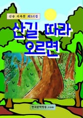 산길 따라 오르면 표지 이미지
