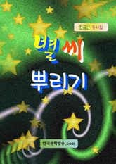 별씨 뿌리기 표지 이미지