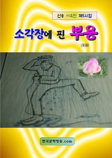 소각장에 핀 부용