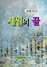 세월의 끝 표지 이미지