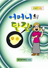 어머니의 달걀 표지 이미지