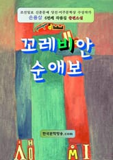 꼬레비안 순애보 표지 이미지