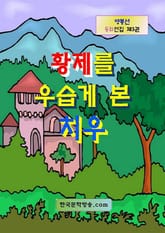 황제를 우습게 본 치우 표지 이미지