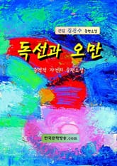 독선과 오만 표지 이미지