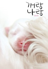 개랑 나랑 표지 이미지