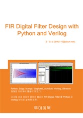 FIR Digital Filter Design with Python and Verilog 표지 이미지