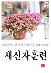 새신자훈련 표지 이미지