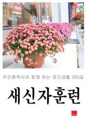 새신자훈련