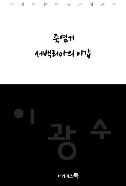 죽염기, 서백리아의 이갑 표지 이미지