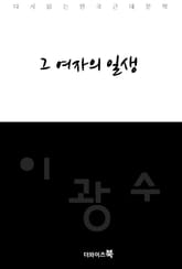 그 여자의 일생 표지 이미지