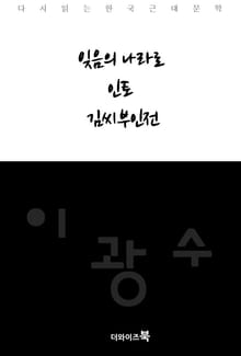 잊음의 나라로, 인토, 김씨부인전