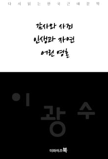 감사와 사죄, 인생과 자연, 어린 영혼