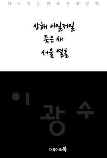 상해 이일저일, 죽은 새, 서울 열흘