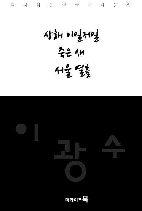 상해 이일저일, 죽은 새, 서울 열흘 표지 이미지