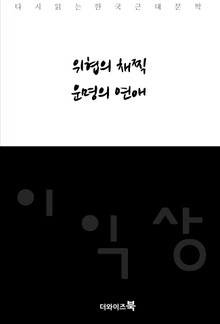 위협의 채찍, 운명의 연애