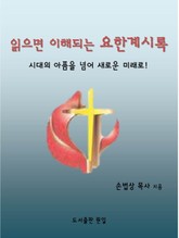 읽으면 이해되는 요한 계시록 표지 이미지