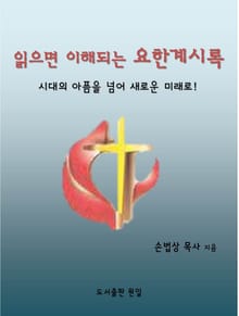 읽으면 이해되는 요한 계시록