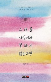 그대를 사랑이라 말하지 않는다면 표지 이미지