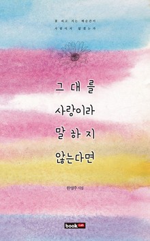 그대를 사랑이라 말하지 않는다면