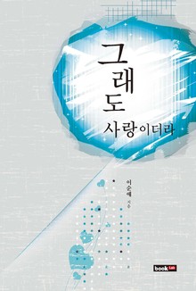 그래도 사랑이더라