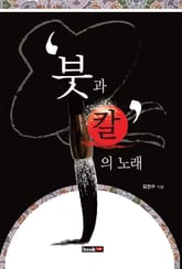 붓과 칼의 노래 표지 이미지