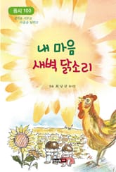 내 마음 새벽 닭소리 표지 이미지