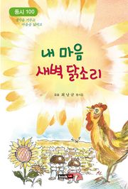 내 마음 새벽 닭소리