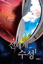 신세계 수성 1 표지 이미지