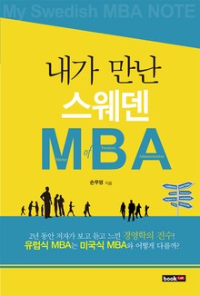 내가 만난 스웨덴 MBA